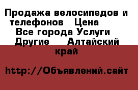 Продажа велосипедов и телефонов › Цена ­ 10 - Все города Услуги » Другие   . Алтайский край